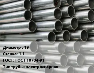 Труба оцинкованная 19 s=1.1 ГОСТ: ГОСТ 10704-91 электросварная